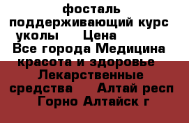 фосталь поддерживающий курс (уколы). › Цена ­ 6 500 - Все города Медицина, красота и здоровье » Лекарственные средства   . Алтай респ.,Горно-Алтайск г.